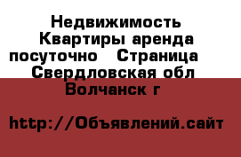 Недвижимость Квартиры аренда посуточно - Страница 2 . Свердловская обл.,Волчанск г.